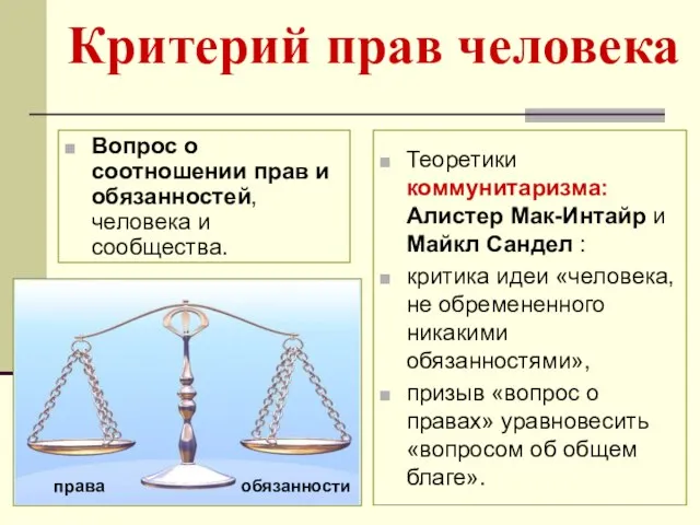 Критерий прав человека Вопрос о соотношении прав и обязанностей, человека и