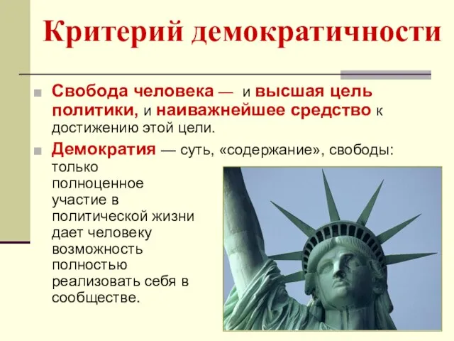 Критерий демократичности Свобода человека — и высшая цель политики, и наиважнейшее