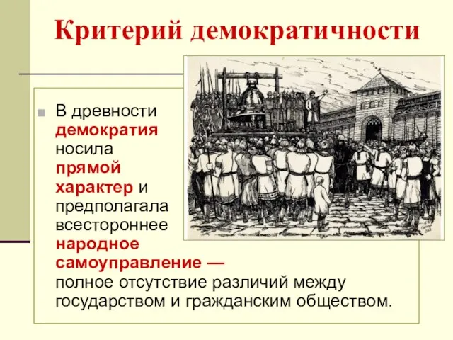 Критерий демократичности В древности демократия носила прямой характер и предполагала всестороннее