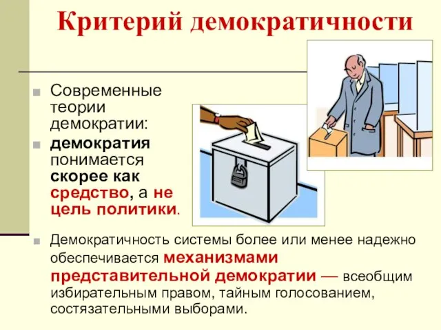 Критерий демократичности Современные теории демократии: демократия понимается скорее как средство, а