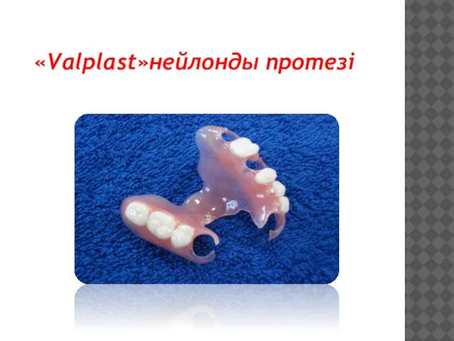 «Valplast»нейлонды протезі