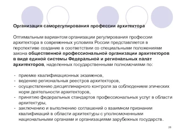 Организация саморегулирования профессии архитектора Оптимальным вариантом организации регулирования профессии архитектора в