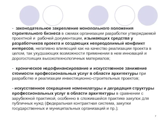 - законодательное закрепление монопольного положения строительного бизнеса в схемах организации разработки