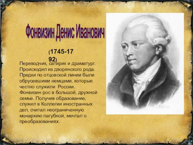 Фонвизин Денис Иванович (1745-1792) Переводчик, сатирик и драматург. Происходил из дворянского