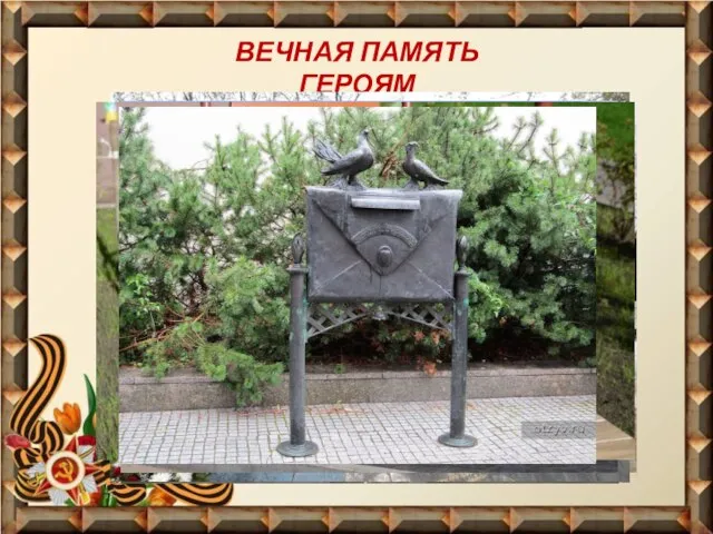 ВЕЧНАЯ ПАМЯТЬ ГЕРОЯМ