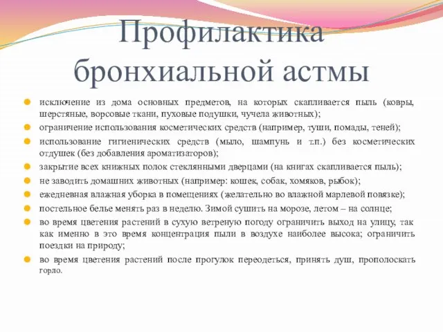 Профилактика бронхиальной астмы исключение из дома основных предметов, на которых скапливается