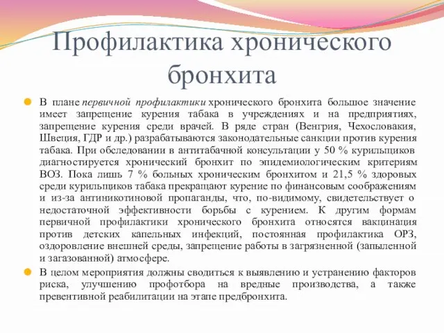 Профилактика хронического бронхита В плане первичной профилактики хронического бронхита большое значение