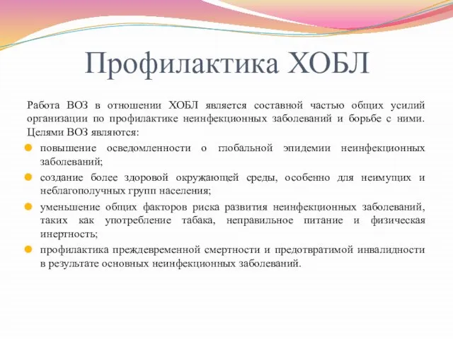 Профилактика ХОБЛ Работа ВОЗ в отношении ХОБЛ является составной частью общих