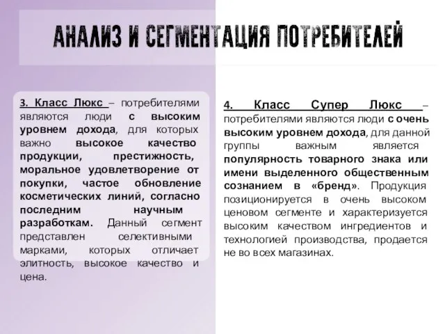 3. Класс Люкс – потребителями являются люди с высоким уровнем дохода,