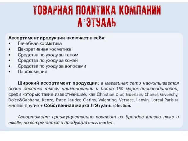 Ассортимент продукции включает в себя: • Лечебная косметика • Декоративная косметика