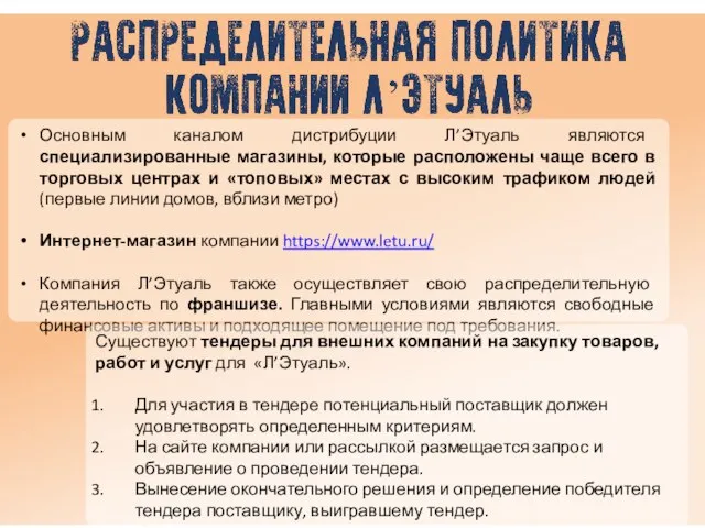 Основным каналом дистрибуции Л’Этуаль являются специализированные магазины, которые расположены чаще всего