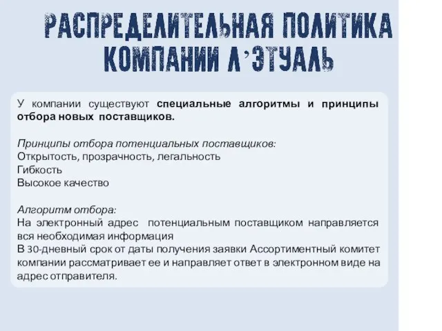 У компании существуют специальные алгоритмы и принципы отбора новых поставщиков. Принципы