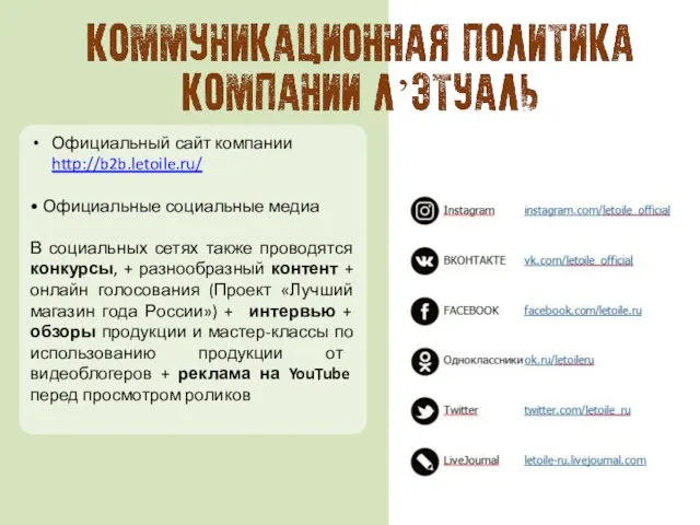 Официальный сайт компании http://b2b.letoile.ru/ • Официальные социальные медиа В социальных сетях