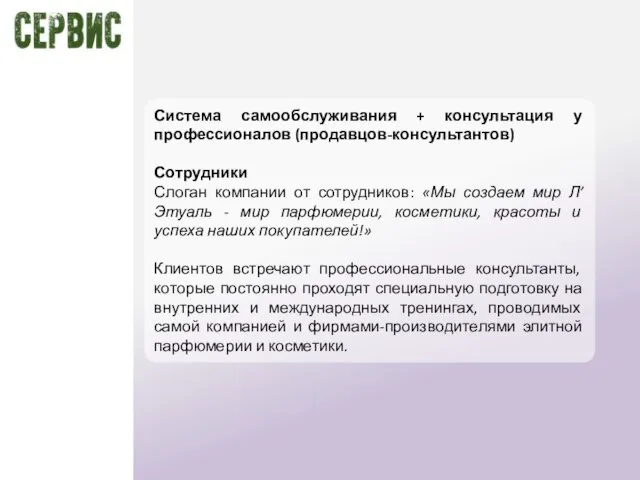 Система самообслуживания + консультация у профессионалов (продавцов-консультантов) Сотрудники Слоган компании от