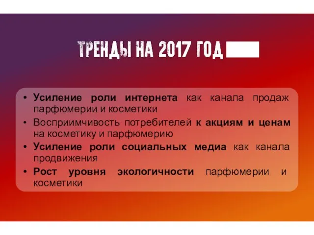 Усиление роли интернета как канала продаж парфюмерии и косметики Восприимчивость потребителей