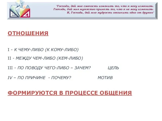 "Господи, дай мне смелость изменить то, что я могу изменить. Господи,