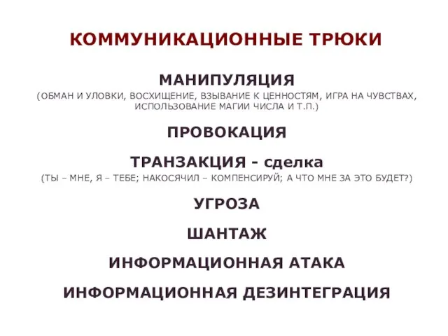 МАНИПУЛЯЦИЯ (ОБМАН И УЛОВКИ, ВОСХИЩЕНИЕ, ВЗЫВАНИЕ К ЦЕННОСТЯМ, ИГРА НА ЧУВСТВАХ,