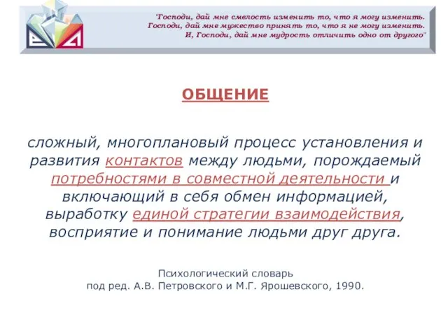 "Господи, дай мне смелость изменить то, что я могу изменить. Господи,