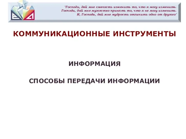 "Господи, дай мне смелость изменить то, что я могу изменить. Господи,