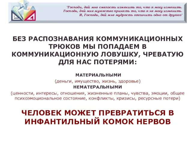 "Господи, дай мне смелость изменить то, что я могу изменить. Господи,