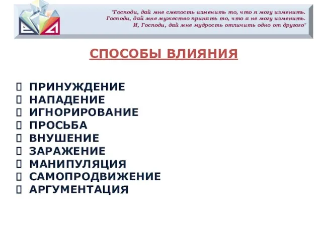 "Господи, дай мне смелость изменить то, что я могу изменить. Господи,