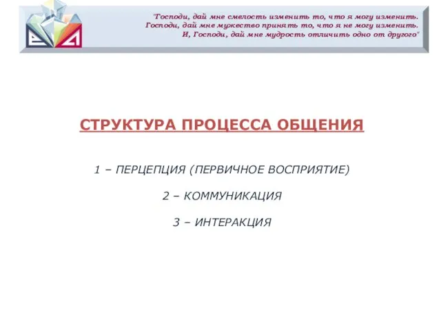 "Господи, дай мне смелость изменить то, что я могу изменить. Господи,