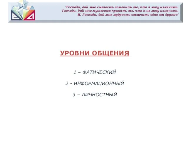 "Господи, дай мне смелость изменить то, что я могу изменить. Господи,