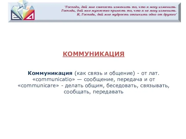 "Господи, дай мне смелость изменить то, что я могу изменить. Господи,