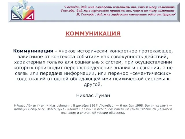 "Господи, дай мне смелость изменить то, что я могу изменить. Господи,