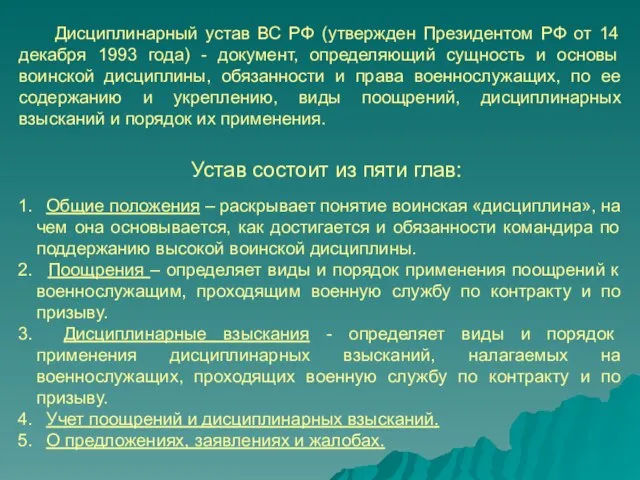 Дисциплинарный устав ВС РФ (утвержден Президентом РФ от 14 декабря 1993