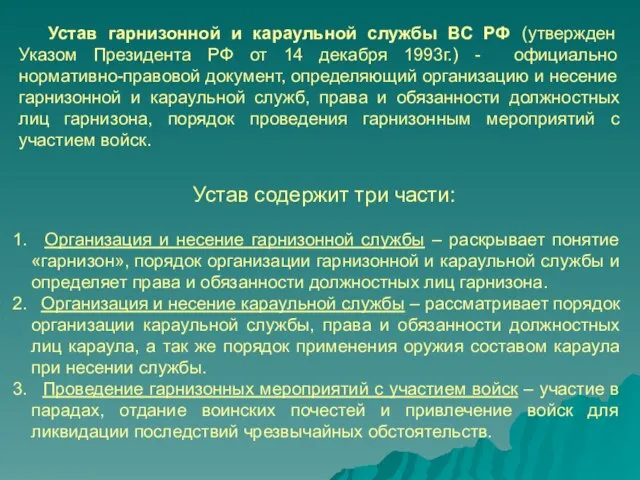 Устав гарнизонной и караульной службы ВС РФ (утвержден Указом Президента РФ