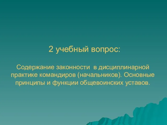 2 учебный вопрос: Содержание законности в дисциплинарной практике командиров (начальников). Основные принципы и функции общевоинских уставов.