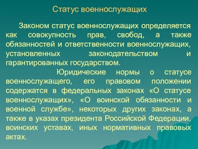 Законом статус военнослужащих определяется как совокупность прав, свобод, а также обязанностей