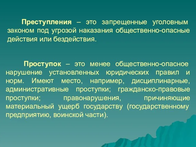 Преступления – это запрещенные уголовным законом под угрозой наказания общественно-опасные действия