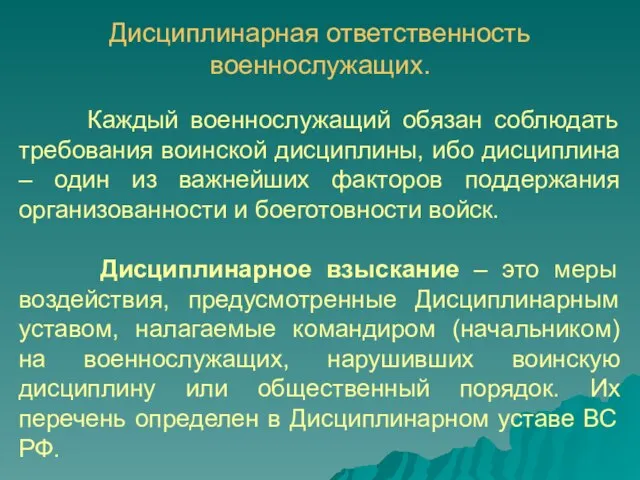 Дисциплинарная ответственность военнослужащих. Каждый военнослужащий обязан соблюдать требования воинской дисциплины, ибо