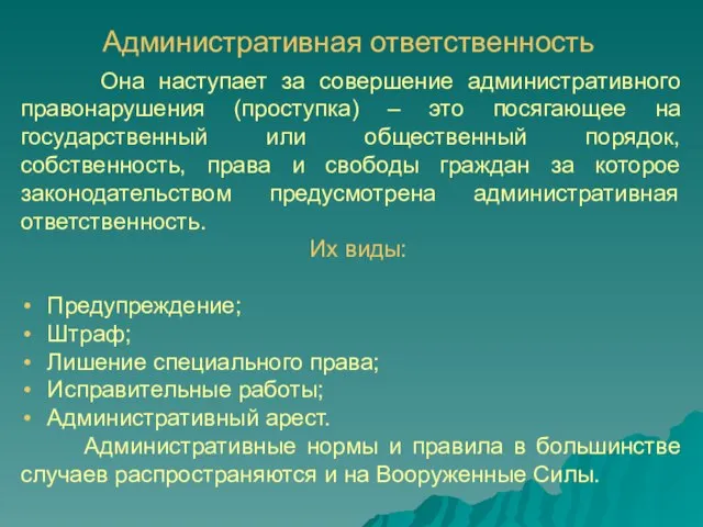 Административная ответственность Она наступает за совершение административного правонарушения (проступка) – это