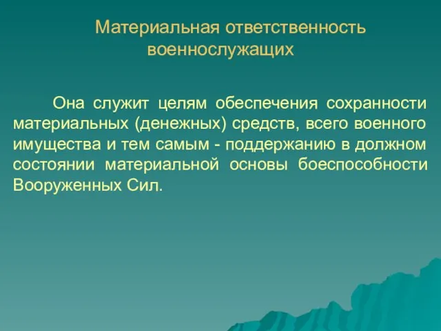 Материальная ответственность военнослужащих Она служит целям обеспечения сохранности материальных (денежных) средств,