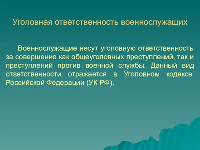 Уголовная ответственность военнослужащих Военнослужащие несут уголовную ответственность за совершение как общеуголовных