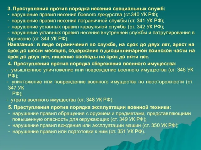 3. Преступления против порядка несения специальных служб: - нарушение правил несения