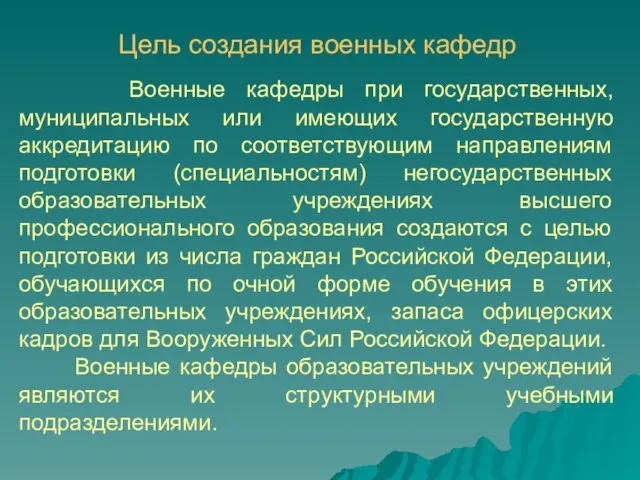 Военные кафедры при государственных, муниципальных или имеющих государственную аккредитацию по соответствующим