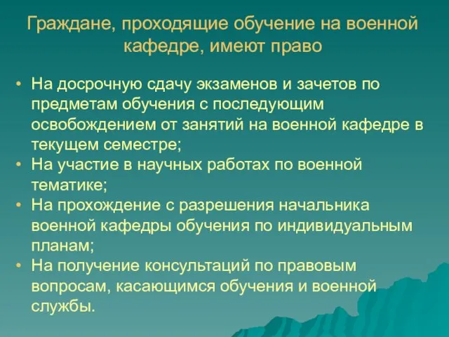 Граждане, проходящие обучение на военной кафедре, имеют право На досрочную сдачу