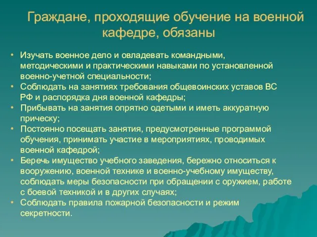 Граждане, проходящие обучение на военной кафедре, обязаны Изучать военное дело и