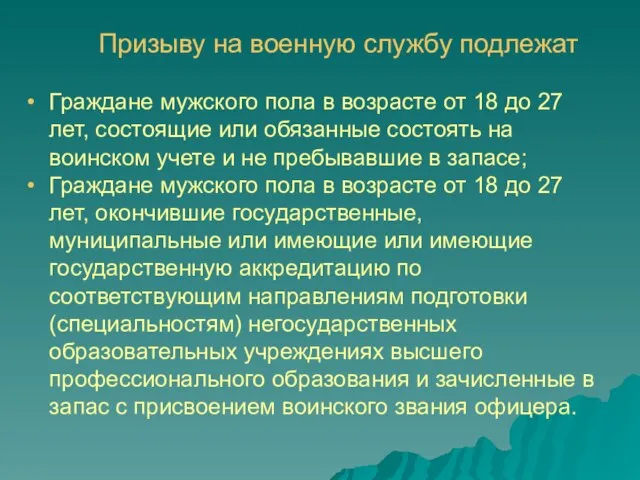 Призыву на военную службу подлежат Граждане мужского пола в возрасте от