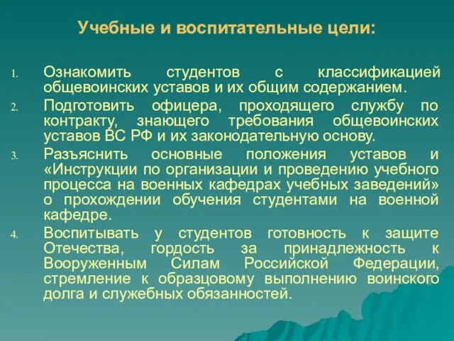 Учебные и воспитательные цели: Ознакомить студентов с классификацией общевоинских уставов и