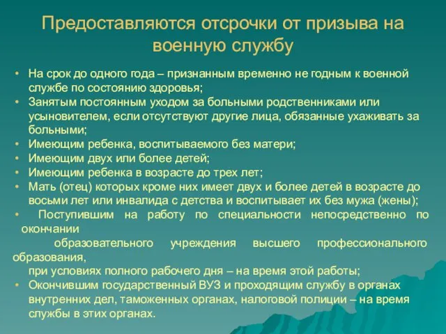 Предоставляются отсрочки от призыва на военную службу На срок до одного