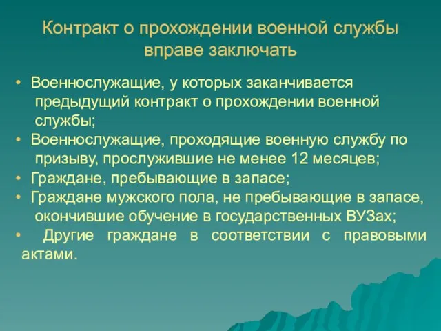 Контракт о прохождении военной службы вправе заключать Военнослужащие, у которых заканчивается