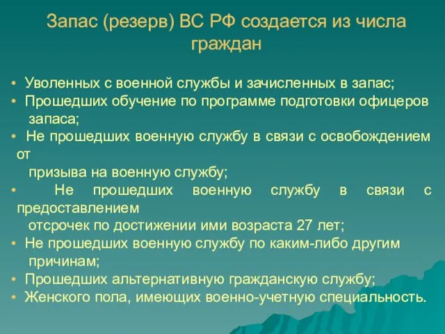 Запас (резерв) ВС РФ создается из числа граждан Уволенных с военной