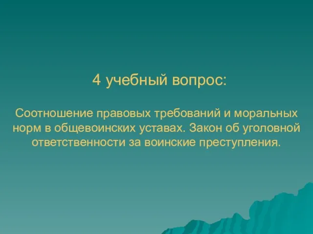 4 учебный вопрос: Соотношение правовых требований и моральных норм в общевоинских