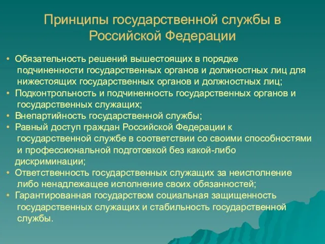 Принципы государственной службы в Российской Федерации Обязательность решений вышестоящих в порядке