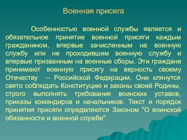 Особенностью военной службы является и обязательное принятие военной присяги каждым гражданином,